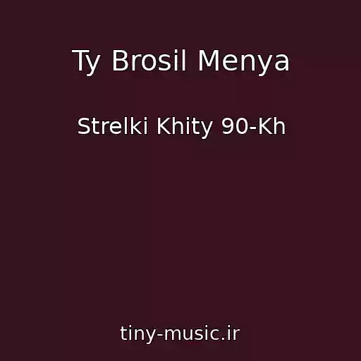 کاور آهنگ Ty Brosil Menya از Strelki Khity 90-Kh