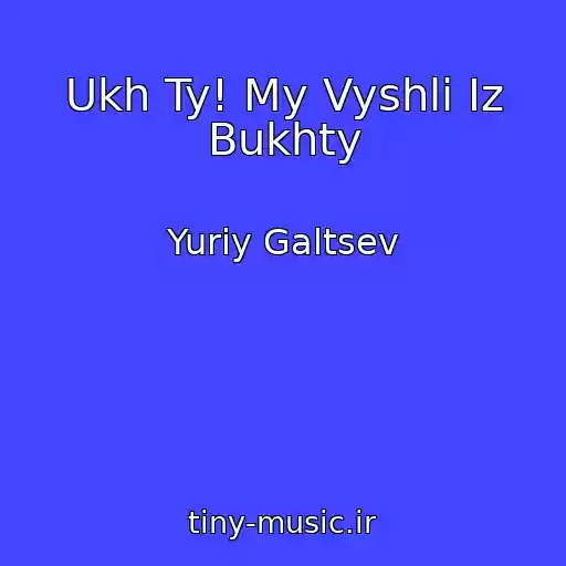 کاور آهنگ Ukh Ty! My Vyshli Iz Bukhty از Yuriy Galtsev