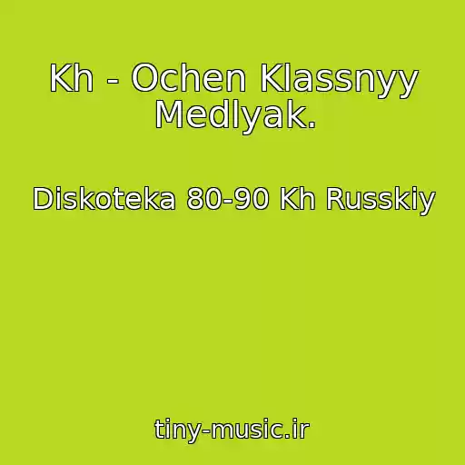 کاور آهنگ Kh - Ochen Klassnyy Medlyak. از Diskoteka 80-90 Kh Russkiy
