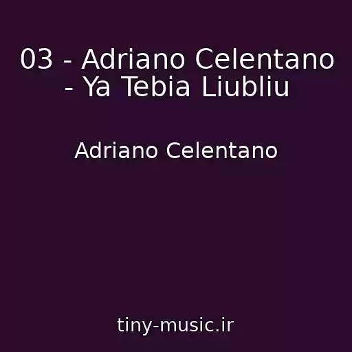 کاور آهنگ 03 - Adriano Celentano - Ya Tebia Liubliu از Adriano Celentano