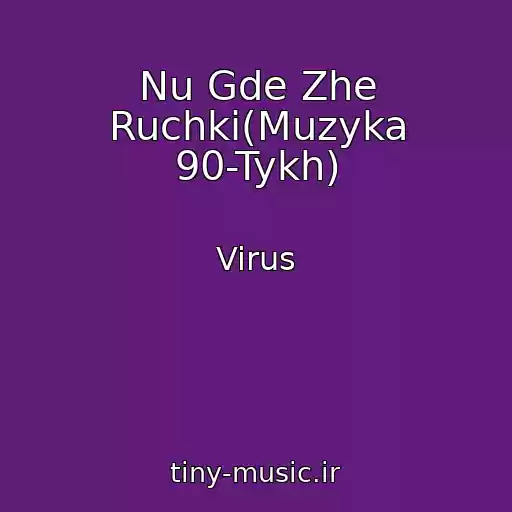 کاور آهنگ Nu Gde Zhe Ruchki(Muzyka 90-Tykh) از Virus