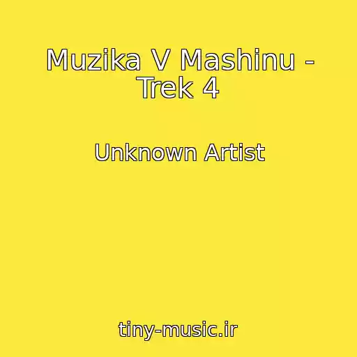 کاور آهنگ Muzika V Mashinu - Trek 4 از Unknown Artist