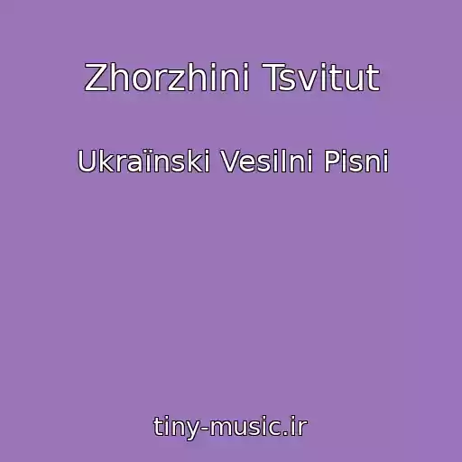 کاور آهنگ Zhorzhini Tsvіtut از Ukraїnskі Vesіlnі Pіsnі