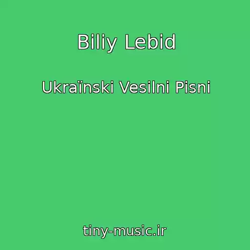 کاور آهنگ Bіliy Lebіd از Ukraїnskі Vesіlnі Pіsnі