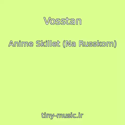 کاور آهنگ Vosstan از Anime Skillet (Na Russkom)