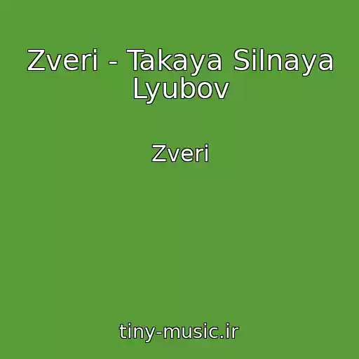 کاور آهنگ Zveri - Takaya Silnaya Lyubov از Zveri