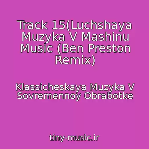 کاور آهنگ Track 15(Luchshaya Muzyka V Mashinu Music (Ben Preston Remix) از Klassicheskaya Muzyka V Sovremennoy Obrabotke