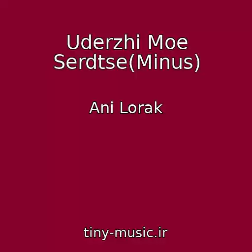 کاور آهنگ Uderzhi Moe Serdtse(Minus) از Ani Lorak