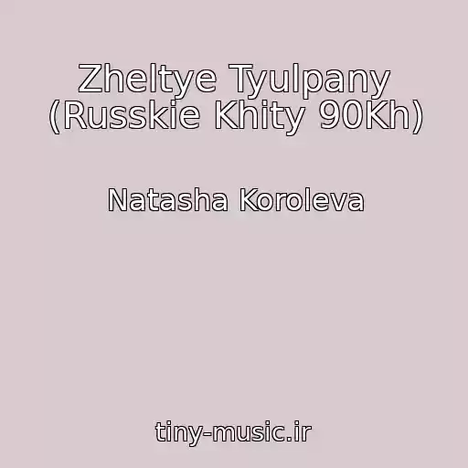 کاور آهنگ Zheltye Tyulpany (Russkie Khity 90Kh) از Natasha Koroleva