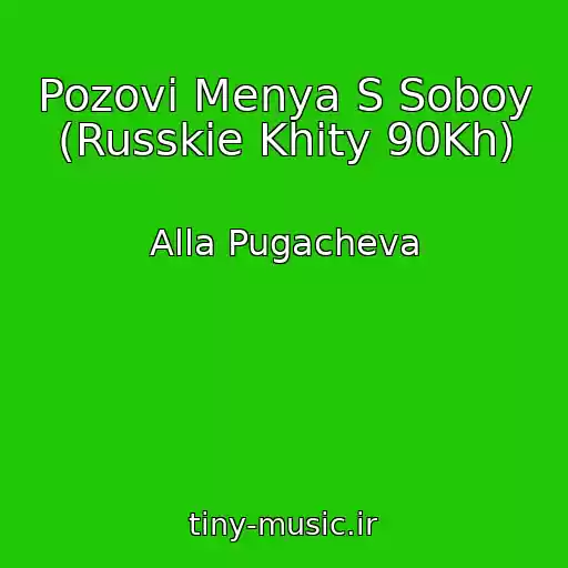 کاور آهنگ Pozovi Menya S Soboy (Russkie Khity 90Kh) از Alla Pugacheva