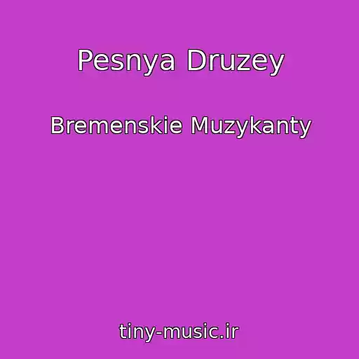 کاور آهنگ Pesnya Druzey از Bremenskie Muzykanty