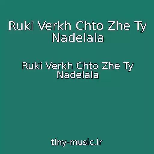 کاور آهنگ Ruki Verkh Chto Zhe Ty Nadelala از Ruki Verkh Chto Zhe Ty Nadelala