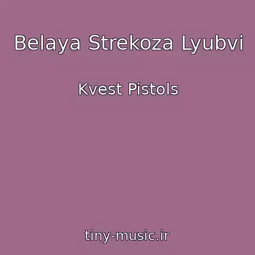 کاور آهنگ Belaya Strekoza Lyubvi از Kvest Pistols