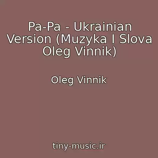 کاور آهنگ Pa-Pa - Ukrainian Version (Muzyka I Slova Oleg Vinnik) از Oleg Vinnik