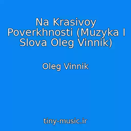 کاور آهنگ Na Krasivoy Poverkhnosti (Muzyka I Slova Oleg Vinnik) از Oleg Vinnik