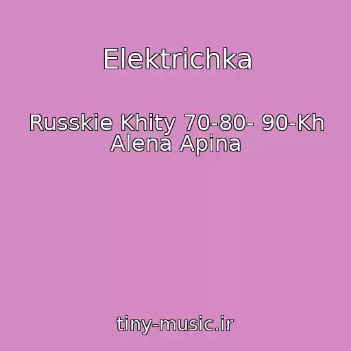 کاور آهنگ Elektrichka از Russkie Khity 70-80- 90-Kh Alena Apina
