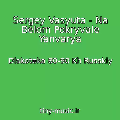 کاور آهنگ Sergey Vasyuta - Na Belom Pokryvale Yanvarya از Diskoteka 80-90 Kh Russkiy