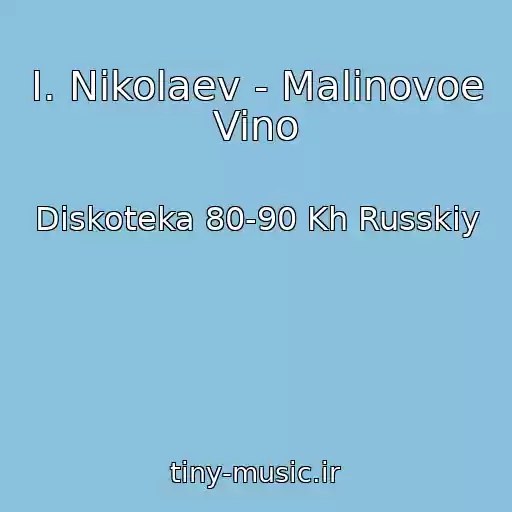 کاور آهنگ I. Nikolaev - Malinovoe Vino از Diskoteka 80-90 Kh Russkiy