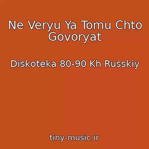 کاور آهنگ Ne Veryu Ya Tomu Chto Govoryat از Diskoteka 80-90 Kh Russkiy