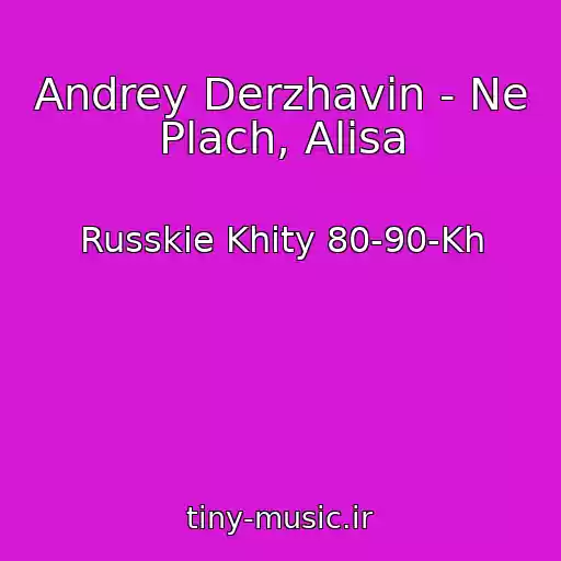کاور آهنگ Andrey Derzhavin - Ne Plach, Alisa از Russkie Khity 80-90-Kh