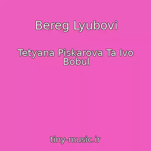 کاور آهنگ Bereg Lyubovі از Tetyana Pіskarova Ta Іvo Bobul