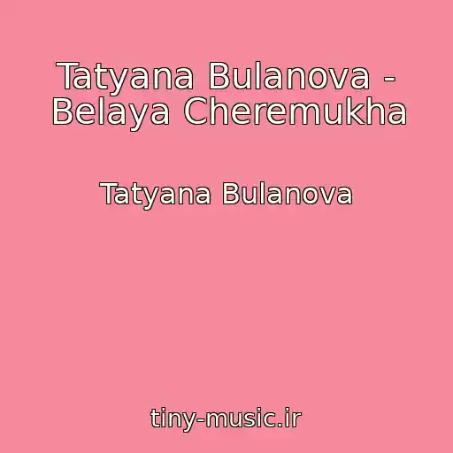 کاور آهنگ Tatyana Bulanova - Belaya Cheremukha از Tatyana Bulanova