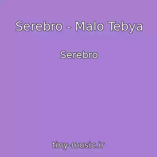 کاور آهنگ Serebro - Malo Tebya از Serebro