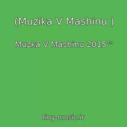 کاور آهنگ (Muzika V Mashinu ) از Muzka V Mashinu 2015™