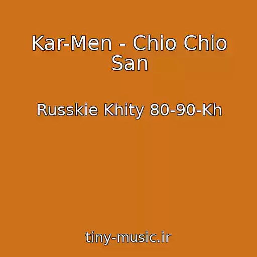 کاور آهنگ Kar-Men - Chio Chio San از Russkie Khity 80-90-Kh