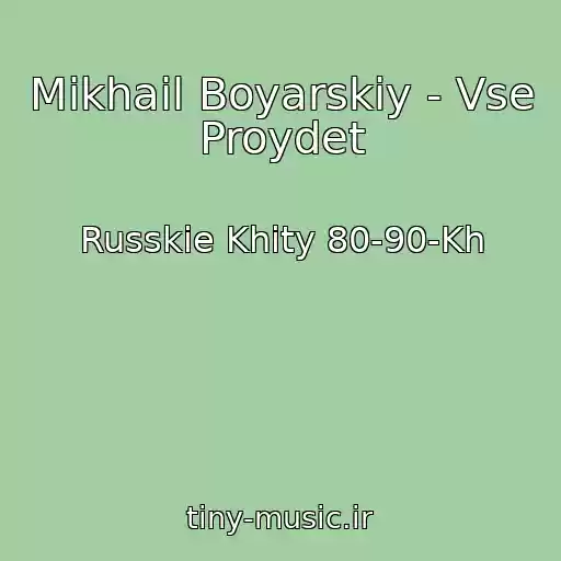 کاور آهنگ Mikhail Boyarskiy - Vse Proydet از Russkie Khity 80-90-Kh