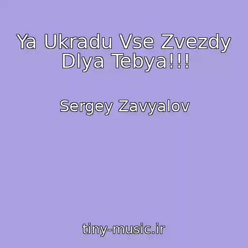 کاور آهنگ Ya Ukradu Vse Zvezdy Dlya Tebya!!! از Sergey Zavyalov