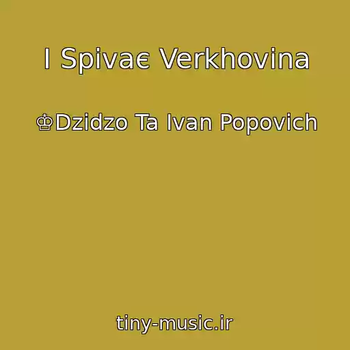 کاور آهنگ І Spіvaє Verkhovina از ♔Dzіdzo Ta Іvan Popovich