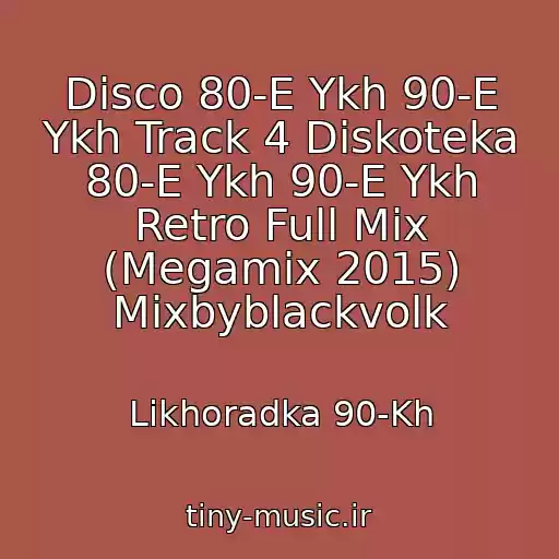 کاور آهنگ Disco 80-E Ykh 90-E Ykh Track 4 Diskoteka 80-E Ykh 90-E Ykh Retro Full Mix (Megamix 2015) Mixbyblackvolk از Likhoradka 90-Kh