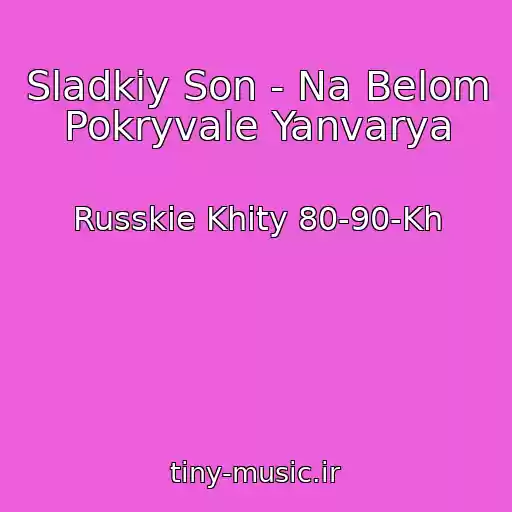 کاور آهنگ Sladkiy Son - Na Belom Pokryvale Yanvarya از Russkie Khity 80-90-Kh