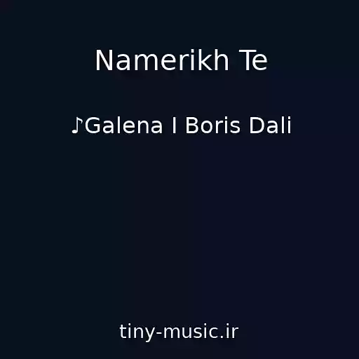 کاور آهنگ Namerikh Te از ♪Galena I Boris Dali