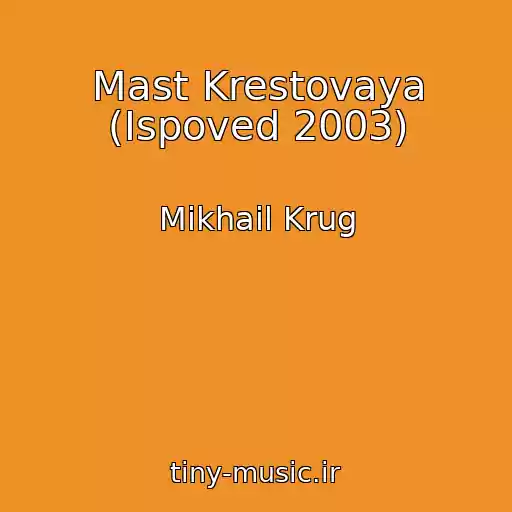 کاور آهنگ Mast Krestovaya (Ispoved 2003) از Mikhail Krug