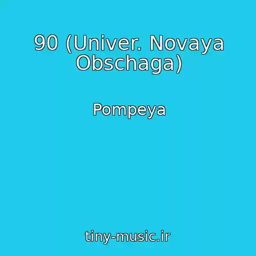 کاور آهنگ 90 (Univer. Novaya Obschaga) از Pompeya