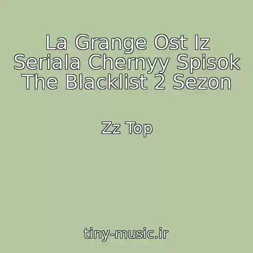 کاور آهنگ La Grange Ost Iz Seriala Chernyy Spisok The Blacklist 2 Sezon از Zz Top