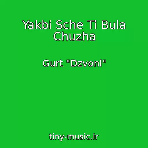 کاور آهنگ Yakbi Sche Ti Bula Chuzha از Gurt "Dzvoni"