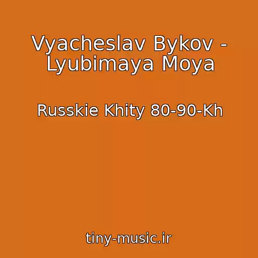 کاور آهنگ Vyacheslav Bykov - Lyubimaya Moya از Russkie Khity 80-90-Kh