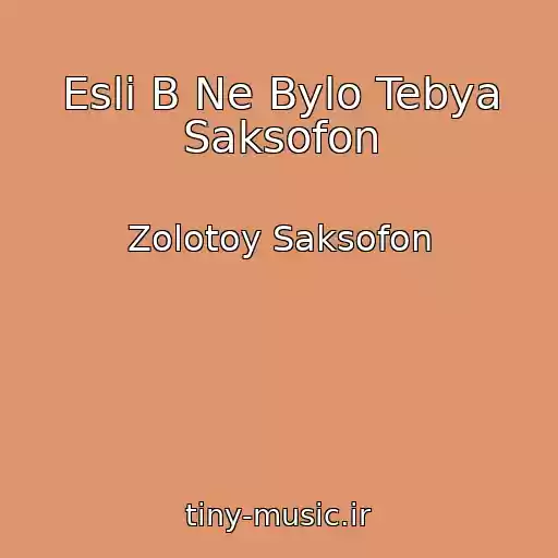 کاور آهنگ Esli B Ne Bylo Tebya Saksofon از Zolotoy Saksofon