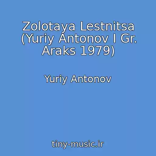 کاور آهنگ Zolotaya Lestnitsa (Yuriy Antonov I Gr. Araks 1979) از Yuriy Antonov