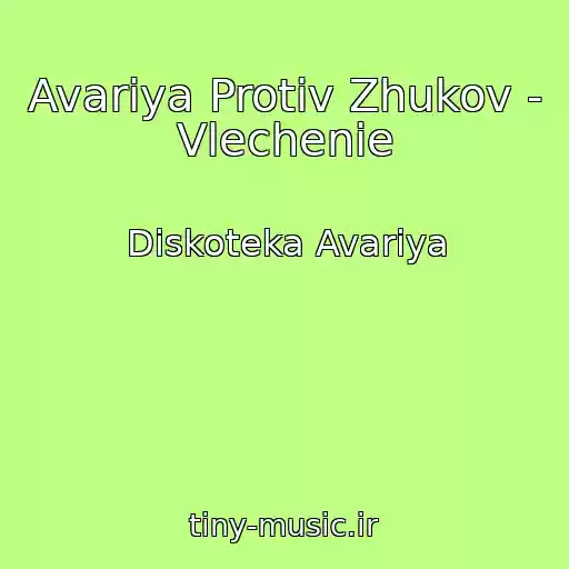 کاور آهنگ Avariya Protiv Zhukov - Vlechenie از Diskoteka Avariya