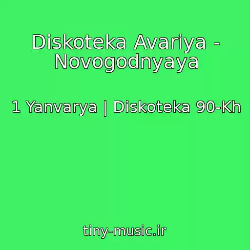 کاور آهنگ Diskoteka Avariya - Novogodnyaya از 1 Yanvarya | Diskoteka 90-Kh