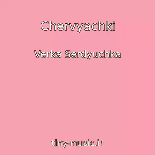 کاور آهنگ Chervyachki از Verka Serdyuchka