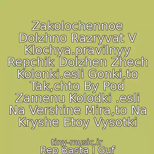 کاور آهنگ Zakolochennoe Dolzhno Razryvat V Klochya.pravilnyy Repchik Dolzhen Zhech Kolonki.esli Gonki,to Tak,chto By Pod Zamenu Kolodki .esli Na Vershine Mira,to Na Kryshe Etoy Vysotki از Rep Basta I Guf (2010)-Zakolochennoe