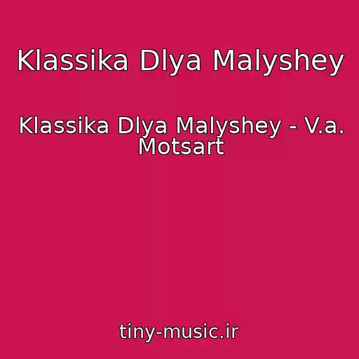 کاور آهنگ Klassika Dlya Malyshey از Klassika Dlya Malyshey - V.a. Motsart