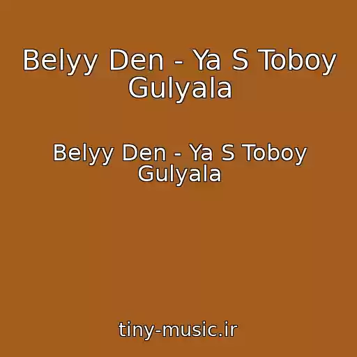 کاور آهنگ Belyy Den - Ya S Toboy Gulyala از Belyy Den - Ya S Toboy Gulyala