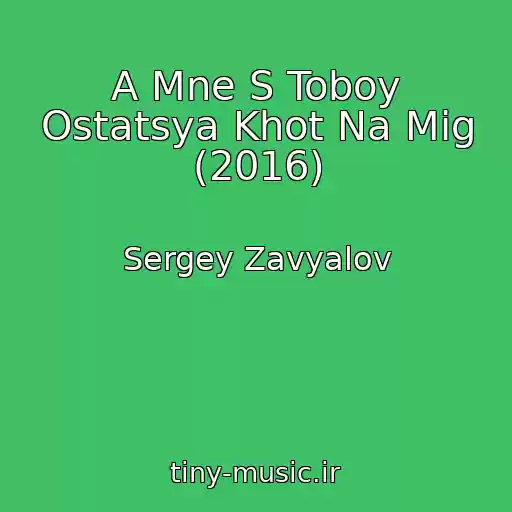 کاور آهنگ A Mne S Toboy Ostatsya Khot Na Mig (2016) از Sergey Zavyalov