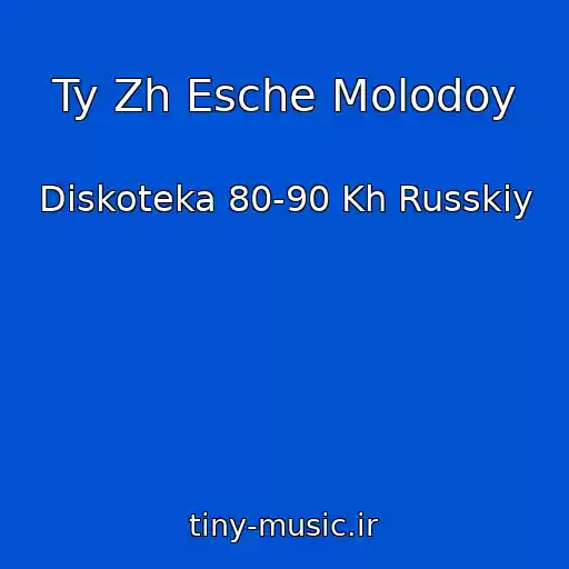 کاور آهنگ Ty Zh Esche Molodoy از Diskoteka 80-90 Kh Russkiy